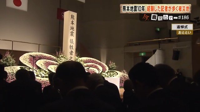 熊本地震被害者の追悼式の様子