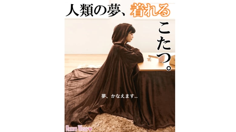 “こたつを着る”新たな冬の定番!? こたつ布団とルームウェアが一体化した商品から抜け出せない