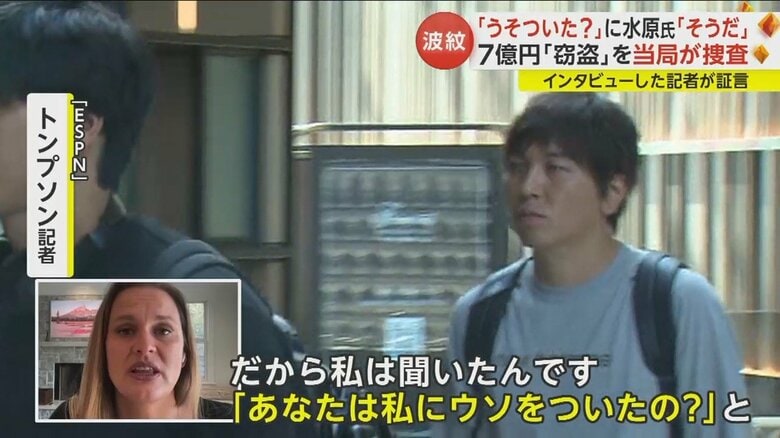 「うそをついたか?」の問いに水原氏は「そうだ」と答えたという