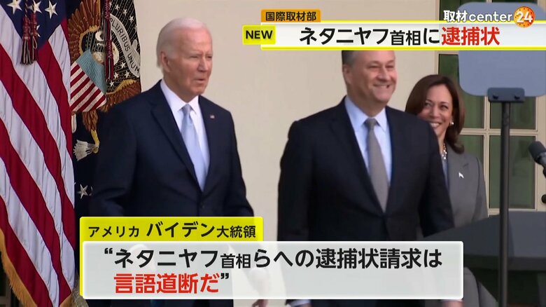 ネタニヤフ首相らへの逮捕状請求について「言語道断だ」だと非難したバイデン氏