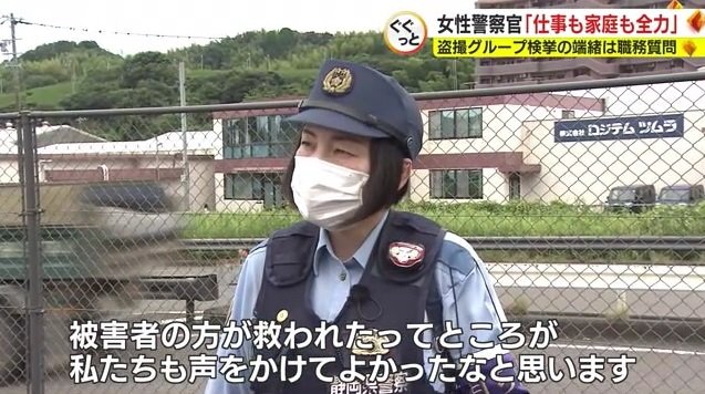 地村警部補：声をかけてよかった