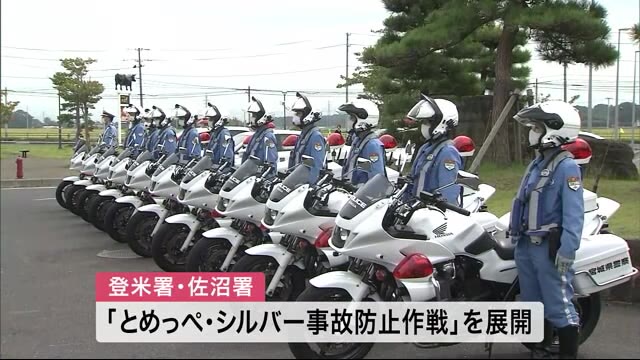 高齢者の事故防止目指し 出発式 秋の交通安全運動〈宮城・登米市〉