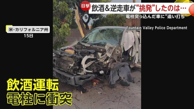 原型を留めないほど損傷した事故車（Fountain Valley Police Department）