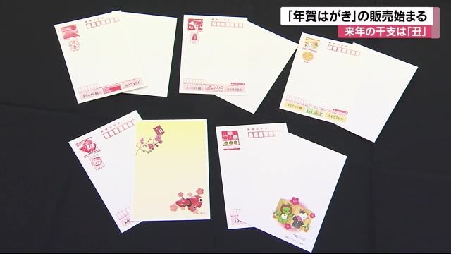 今年もあと2カ月…「年賀はがき」販売始まる 「コロナ禍で直接会う機会が…近況報告を」