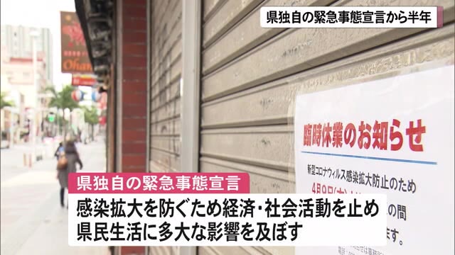 県独自の緊急事態宣言から半年