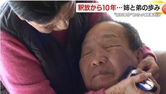 袴田巌さんと姉ひで子さん