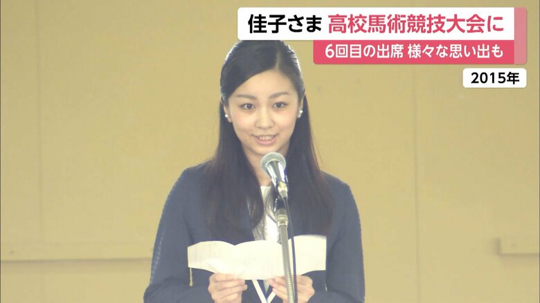 2015年に初めて出席された佳子さま