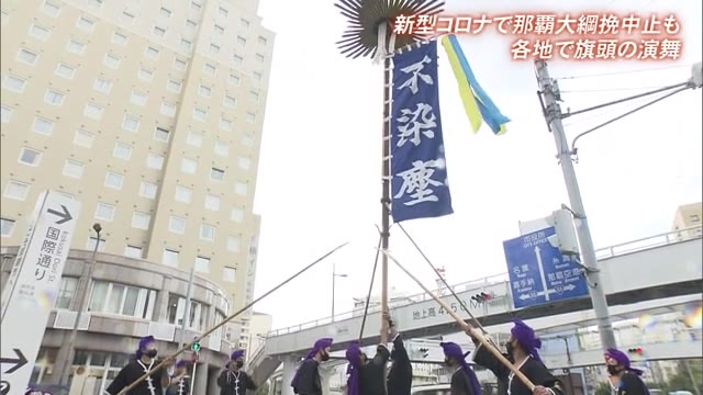 秋空に舞う旗頭 来年こそは大綱挽で一斉演舞を
