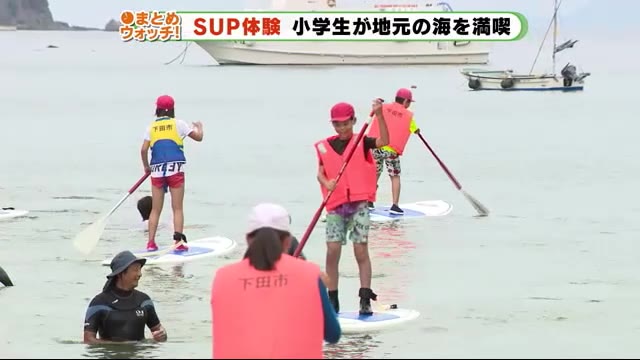 自然を体感 SUP体験 小学生が地元の海を満喫 静岡・下田市
