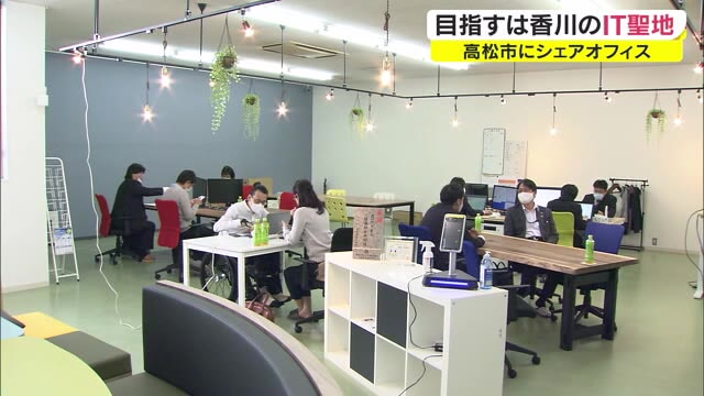 ITスペシャリストが結集!…IT産業の新たな拠点を目指すシェアオフィス開設【香川・高松市】