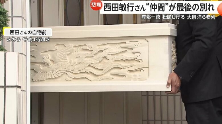 22日に自宅を出発した西田さんの棺