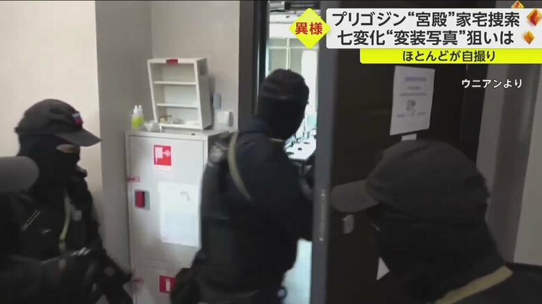 プリゴジン氏の別荘に家宅捜索がはいった
