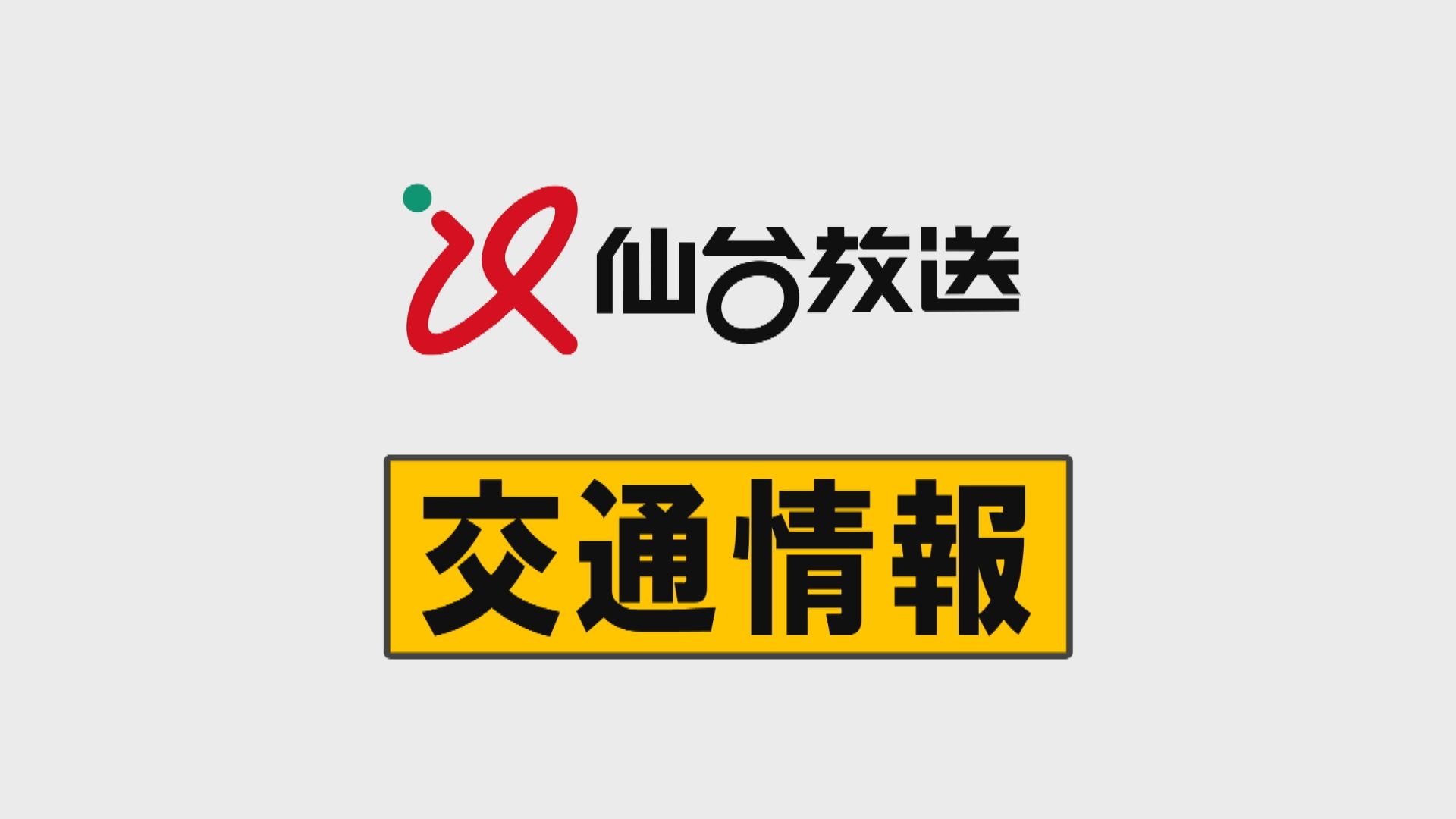東北本線の小牛田～瀬峰間で運転見合わせ　瀬峰～石越間は運転再開　江合川の水位上昇の影響〈宮城〉