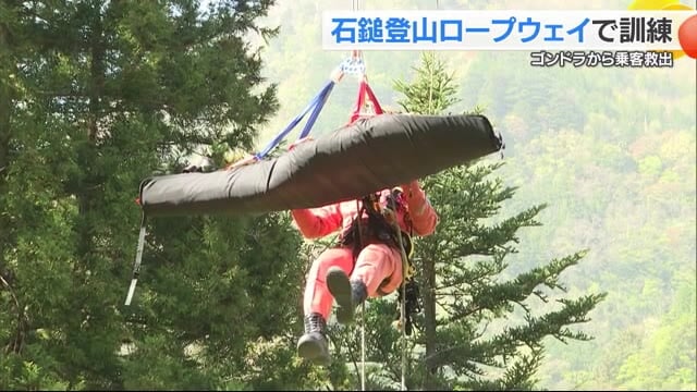 もうすぐＧＷ　石鎚登山ロープウェイで救助訓練　西日本最高峰へ利用客増…もしもに備え【愛媛】