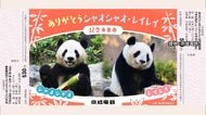 双子パンダに「ありがとう」上野動物園が特別画像をプレゼント　京成電鉄は16日から記念乗車券販売へ