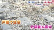 「戸建て住宅」の注目度が上昇中　マンション平均価格5000万円超余波で…いま人気の分譲地は【北海道発】