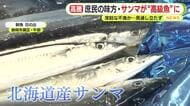 庶民の味方・サンマ　1匹1000円の“高級魚”に　ぜいたくな秋の味覚　深刻な不漁か…見通し立たず　食卓の救世主は“イワシ”1匹120円