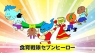 7つの栄養素がヒーローに変身！栄養バランスの大切さを伝える「食育戦隊セブンヒーロー」生み出したキャラクターは1000体以上！