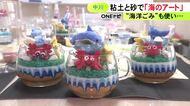 海洋ごみについても考える…「海の日」に子供達が海をイメージしたアートの制作体験 粘土とカラーサンド組み合わせ