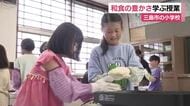 小学生たちが和食の豊かさを学ぶ　三島市で特別授業　年間を通して食育　最初の授業は「お茶の手もみ」に挑戦！　静岡