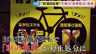 「“免停”って見たときに『えー！？』って」経験者が独自取材に語った後悔　自転車の飲酒運転で車の免許停止が急増　大阪がワースト　取材に「別に事故らんかったらええんでしょ」と缶酎ハイ片手に乗って去る人も