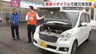 車を手放す時は「寄付する」という選択を　処分される“廃車”が被災地支援の一助に　秋田