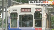熊本市電が6月1日から20円値上げの均一運賃200円に　注目の全国交通系ICカードの継続・廃止について”意外な”利用者の支払い手段も