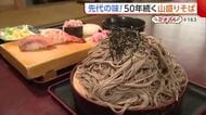 先代の味と思い受け継ぐ！50年続く山盛りソバ「お腹いっぱいになってほしい」　寿司も楽しめるコスパ抜群なランチセット【新潟市秋葉区】#新潟グルメ