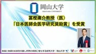 【岡山大学】冨樫庸介教授（医）が「日本医師会医学研究奨励賞」を受賞