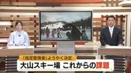 大山スキー場の運営会社が決定…地元安堵の一方で「町の中長期計画は破綻」“どんぶり勘定”との指摘
