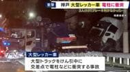 【最新情報】「ブレーキが“焼けて”突っ込んだりよくあるんで…」トラックけん引中のレッカー車が電柱に衝突　目撃者が“危険性”証言　「フェード現象」が原因か