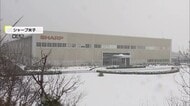 「シャープ米子」事業所閉鎖へ　社員約160人希望退職募る方針&hellip;鳥取県などが従業員の支援確認
