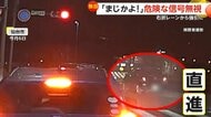 「まじかよ！」危険な信号無視…右折レーンから強引に直進する一部始終　「常識ではありえない」赤信号で加速し追い抜く車も