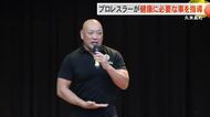 久米島町でプロレスラーによる健康指導　健康寿命を伸ばすために必要な事を伝える