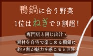 鴨鍋に合う野菜、1位は「ねぎ」で9割超！「専門店と同じ出汁・素材を自宅で楽しめる鴨鍋」に約9割が魅力を感じると回答