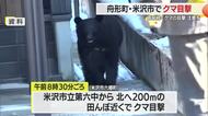 【クマ】再び相次ぐ目撃…舟形町・米沢市で出没　3～4月に冬眠から目覚めるため細心の注意を　山形