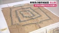 謎に包まれていた駿府城の詳細は？「なかなか守りのかたい城をつくったのかなと」新発見の城内絵図　静岡市歴史博物館で公開