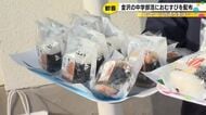 大手コンビニが中学校にサプライズ　あの選手から『おむすび』が