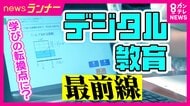 採点も授業もタブレットで完結「デジタル教科書」“先生よりわかりやすい”児童・生徒も歓迎　教員は“動画授業”で時間に余裕も　元AERA編集長「デジタル化先進国」で学力低下による“紙への回帰”指摘