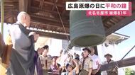 81年目の広島原爆の日 投下された午前8時15分に合わせ「平和の鐘」子供たちが黙祷捧げる 愛知県北名古屋市