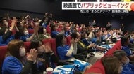 “離れていても選手と一体感”　映画館でBリーグ公式戦PV開催　ファンサービス充実へ新たな試み（島根）