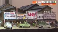 「50年ほど前の駄菓子屋」「昭和38年の名古屋駅西口」超絶技巧！ジオラマ・ミニチュア作家展【高知】