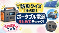 【防災クイズ全6問】その使い方本当に大丈夫？ポータブル電源の知っておきたい知識を総チェック！