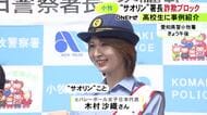 特殊詐欺を“ブロック”…バレーボール元代表・木村沙織さんが愛知県警小牧署の一日警察署長に 詐欺対策アプリなど紹介