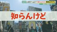 「知らんけど」が流行語大賞ノミネート　“責任回避”が時代にマッチ！？　東京でも･･･【大阪発】