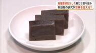 秋田発の研究が世界の食を支える！？地域食材を生かした新たな取り組み・研究成果を発表　秋田