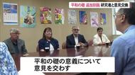 平和の礎への追加刻銘で研究者と意見交換　国籍問わず記銘する意義