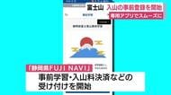 富士山　入山の事前登録を開始　専用アプリでスムーズに