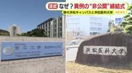 明らかになった静岡大の”詭弁”　2大学で協定締結も”異例”の報道陣シャットアウト　背景には再編に否定的な日詰学長の意向　静大「両大学で調整」浜松医大「静大に判断任せた」