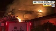 松山の住宅全焼した火事の遺体　連絡取れない住人の５３歳男性と判明　身体的な特徴から【愛媛】